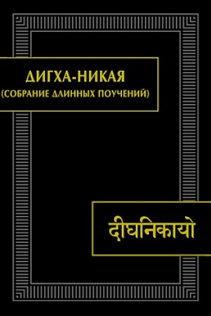 Cover: Digcha-nikaya (Sobranie dlinnych pouchenij). (Pamyatniki pis′mennosti Vostoka). 2-e izd.