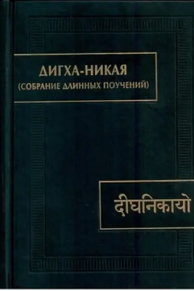 Buchcover: Digcha-nikaja (Sobranie dlinnych poučenij)