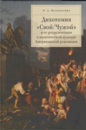 Cover: Dichotomiya «Svoj/CHuzhoj» i ee reprezentaciya v politicheskoj kul&prime;ture Amerikanskoj revolyucii