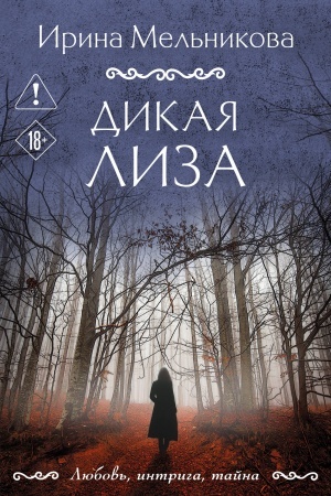 Buchcover: Dikaja Liza