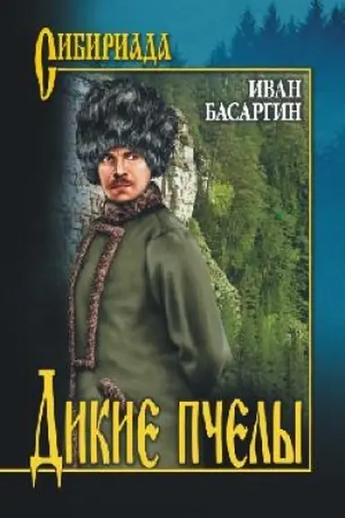 Buchcover: Dikie pčëly