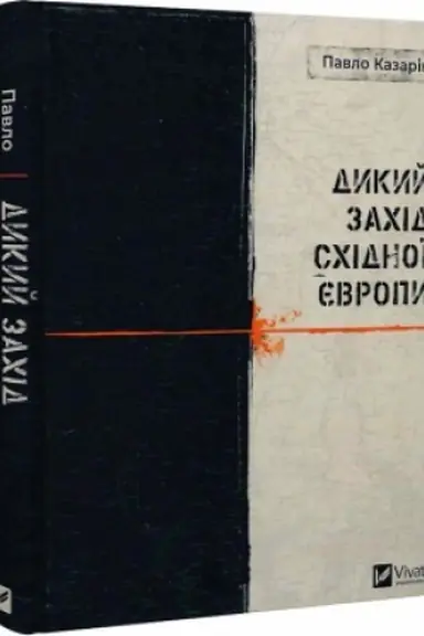 Обложка: Дикий Захід Східної Європи