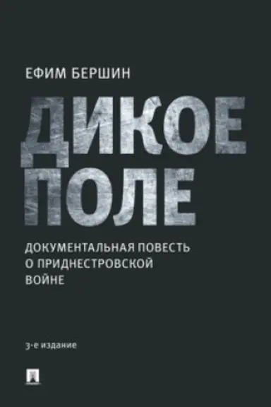 Cover: Dikoe pole : dokumental′naya povest′ o pridnestrovskoj vojne.-3-e izd., ispr.