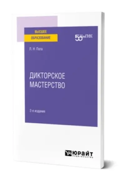 Обложка: ДИКТОРСКОЕ МАСТЕРСТВО 2-е изд. Учебное пособие для вузов