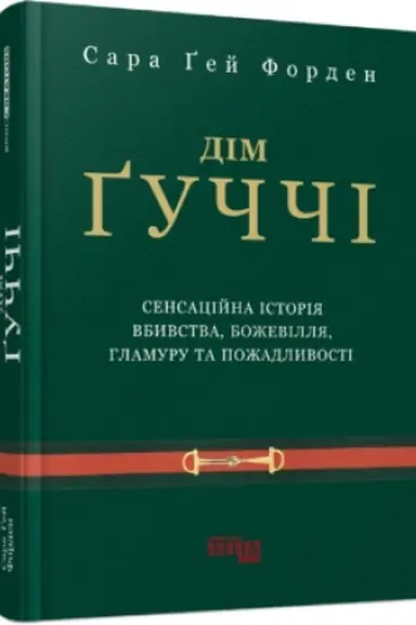 Обложка: Дім Ґуччі