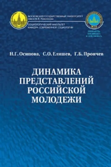 Buchcover: Dinamika predstavlenij rossijskoj molodeži