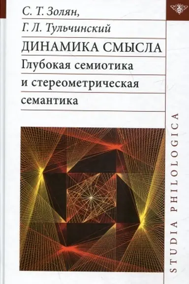 Buchcover: Dinamika smysla: glubokaja semiotika i stereometričeskaja semantika