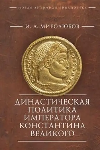 Cover: Dinasticheskaya politika imperatora Konstantina Velikogo