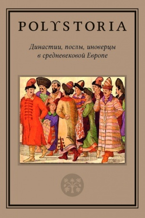 Cover: Dinastii, posly, inovercy v srednevekovoj Evrope