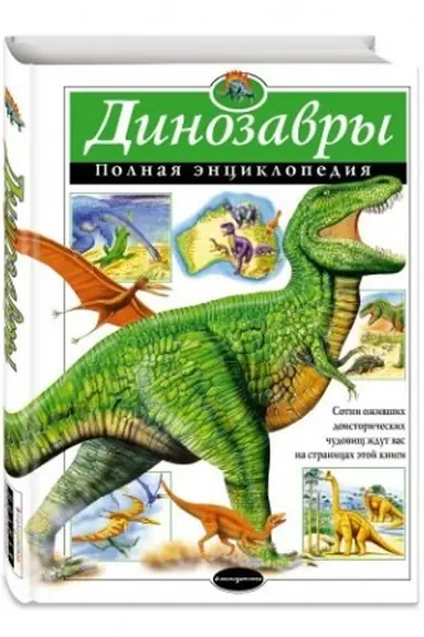 Обложка: Динозавры. Полная энциклопедия