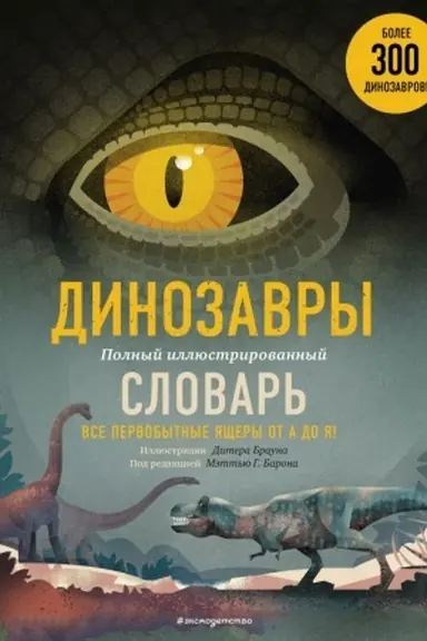 Обложка: Динозавры. Полный иллюстрированный словарь