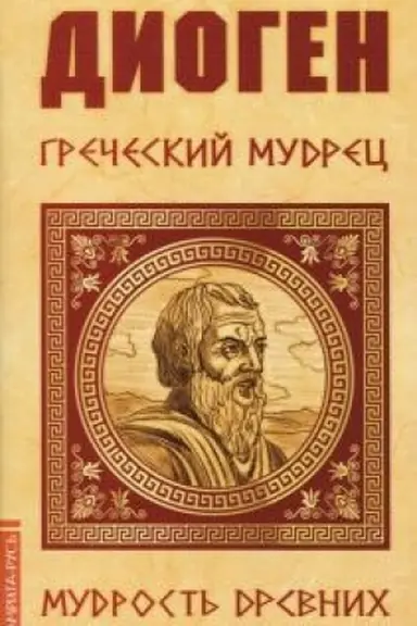 Buchcover: Diogen. Grečeskij mudrec
