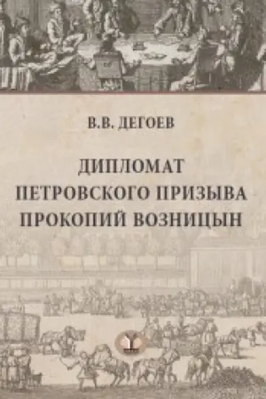 Cover: Diplomat petrovskogo prizyva Prokopij Voznicyn.