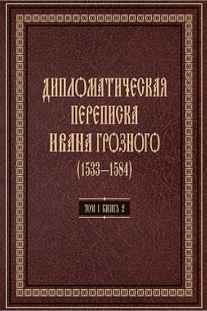Cover: Diplomaticheskaya perepiska Ivana Groznogo (1533—1584): V 3 t. T. I. Kn. 2: Svyashhennaya Rimskaya imperiya i strany Evropy