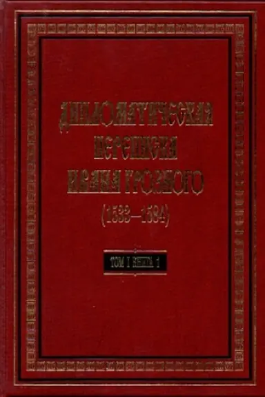 Cover: Diplomaticheskaya perepiska Ivana Groznogo (1533-1584): V 3 t. T.1. kn.1: Svyashhennaya Rimskaya imperiya i strany Evropy