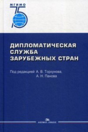 Cover: Diplomaticheskaya sluzhba zarubezhnych stran. Uchebnik. Grif FUMO. 75 let MGIMO