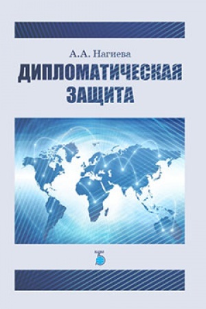 Cover: Diplomaticheskaya zashhita.