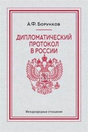Cover: Diplomaticheskij protokol v Rossii. 4-e izdanie