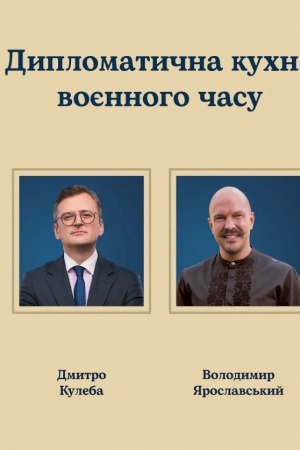 Обложка: Дипломатична кухня воєнного часу