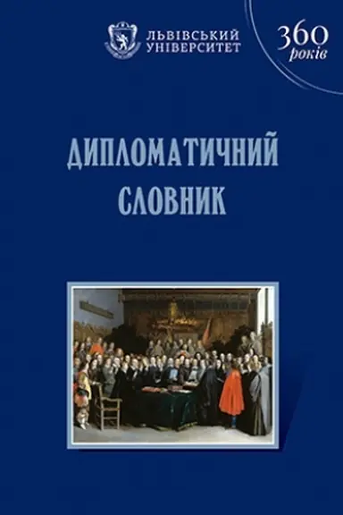 Обложка: Дипломатичний словник
