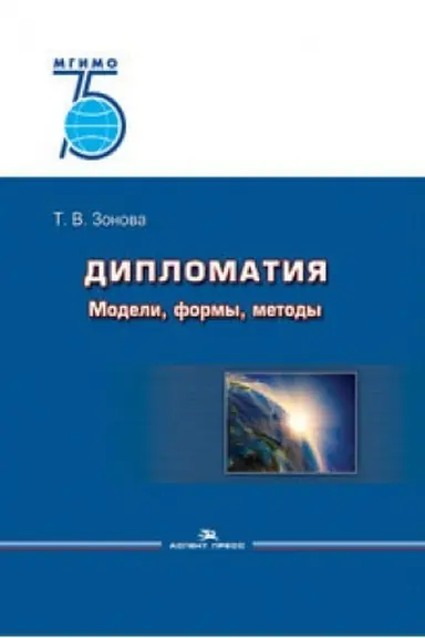 Cover: Diplomatiya: Modeli, formy, metody. Uchebnik. 2-e izd., ispr. Grif FUMO.
