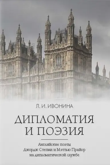 Cover: Diplomatiya i poeziya. Anglijskie poety Dzhordzh Stepni i Mett′yu Prajor na diplomaticheskoj sluzhbe