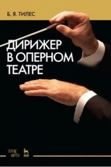 Обложка: Дирижер в оперном театре. Учебное пособие, 2-е издание, дополненное