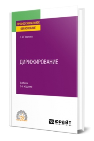 Buchcover: DIRIŽIROVANIE 2-e izd., ispr. i dop. Učebnik dlja SPO
