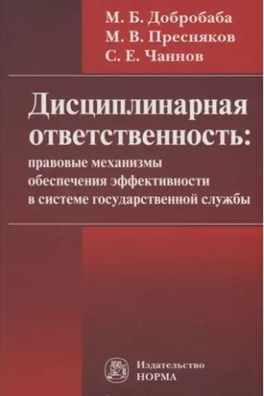 Cover: DISCIPLINARNAYA OTVETSTVENNOST′: PRAVOVYE MECHANIZMY OBESPECHENIYA EFFEKTIVNOSTI V SISTEME GOSUDARSTVENNOJ SLUZHBY: PROBLEMY FORMIROVANIYA