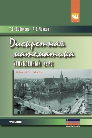 Cover: DISKRETNAYA MATEMATIKA. UGLUBLENNYJ KURS, IZD.1