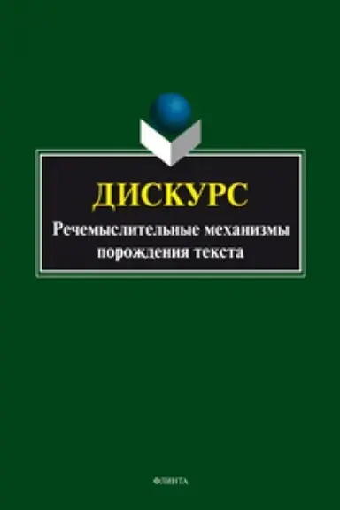 Обложка: Дискурс. Речемыслительные механизмы порождения текста: коллективная монография / науч. ред. Н.Ф. Алефиренко