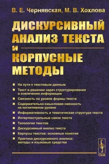 Обложка: Дискурсивный анализ текста и корпусные методы