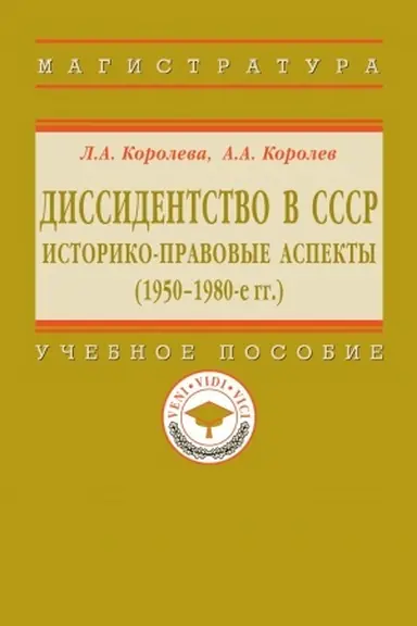 Обложка: ДИССИДЕНТСТВО В СССР: ИСТОРИКО-ПРАВОВЫЕ АСПЕКТЫ (1950-1980-Е ГГ.)