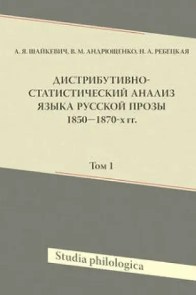 Обложка: Дистрибутивно-статистический анализ языка русской прозы 1850–1870-х гг. Том 1
