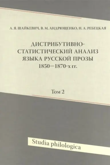 Buchcover: Distributivno-statističeskij analiz jazyka russkoj prozy 1850-1870-ch g. Tom 2