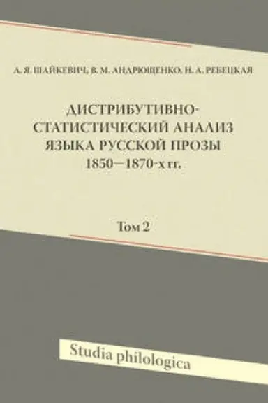 Обложка: Дистрибутивно-статистический анализ языка русской прозы 1850-1870-х гг. Том 2