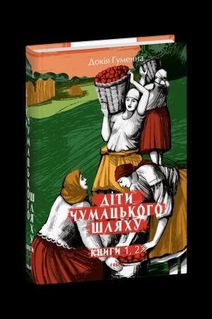 Cover: Dity CHumats′koho SHlyachu: roman-tetralohiya: u 4 knyhach. Knyha 1,2 (1942-1948)