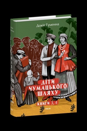 Cover: Dity CHumats′koho SHlyachu: roman-tetralohiya: u 4 knyhach. Knyha 3,4 (1948-1951)