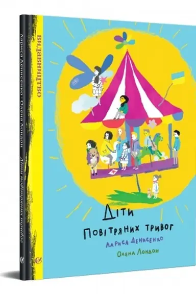 Cover: Dity povitryanych tryvoh