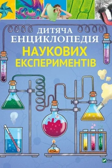 Buchcover: Dytjača encyklopedija naukovych eksperymentiv