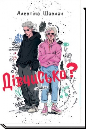 Buchcover: DIVČYS′KO?: povist′