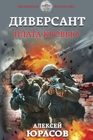 Buchcover: Diversant. Plata krov′ju