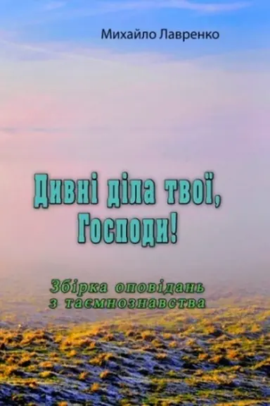 Обложка: Дивні діла твої, Господи!