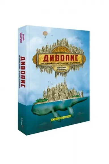 Buchcover: Dyvopys: iljustrovanyj posibnyk z natchnennoho pys′mennyctva