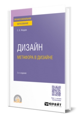 Buchcover: DIZAJN: METAFORA V DIZAJNE 3-e izd. Učebnoe posobie dlja SPO