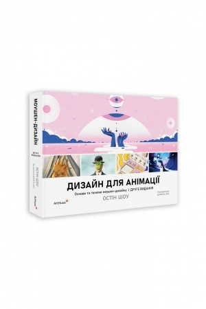 Buchcover: Dyzajn dlja animaciï: Osnovy ta techniky moušen-dyzajnu. Druhe vydannja