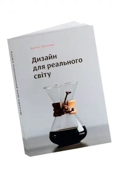Обложка: Дизайн для реального світу. Екологія людства та соціальні зміни