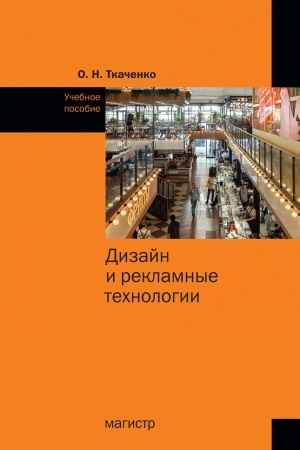 Cover: DIZAJN I REKLAMNYE TECHNOLOGII, IZD.1