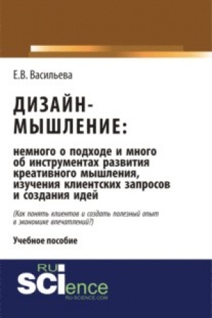 Buchcover: Dizajn-myšlenie: nemnogo o podchode i mnogo ob instrumentach razvitija kreativnogo myšlenija, izučenija klientskich zaprosov i sozdanija idej. (Bakalavriat, Magistratura). Monografija.