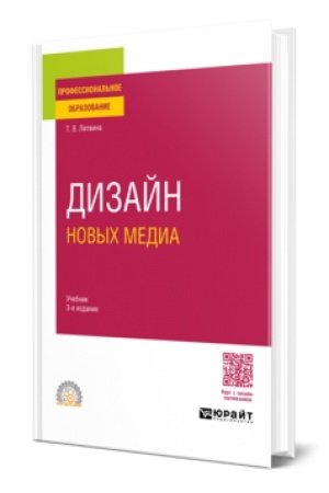 Buchcover: DIZAJN NOVYCH MEDIA 3-e izd. Učebnik dlja SPO